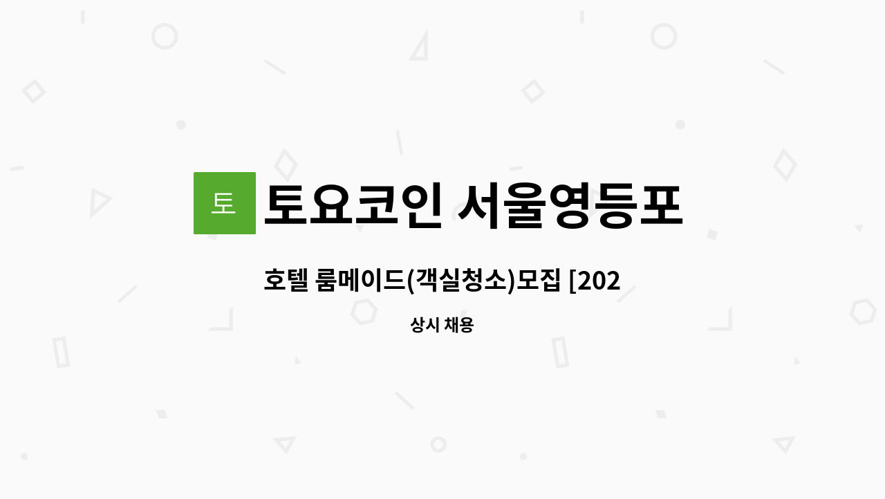 토요코인 서울영등포 - 호텔 룸메이드(객실청소)모집 [2025.8.28(목) 서울우먼업페어 간접채용] : 채용 메인 사진 (더팀스 제공)