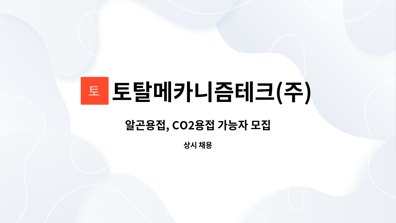 토탈메카니즘테크(주) - 알곤용접, CO2용접 가능자 모집 : 채용 메인 사진 (더팀스 제공)