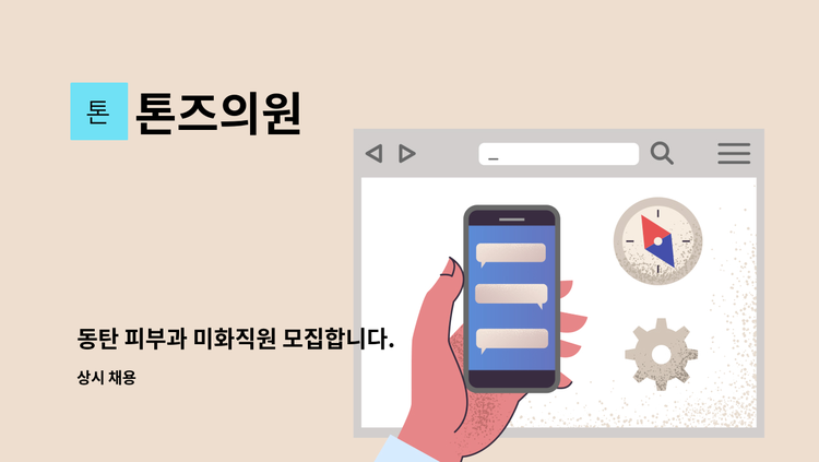 톤즈의원 - 동탄 피부과 미화직원 모집합니다. : 채용 메인 사진 (더팀스 제공)