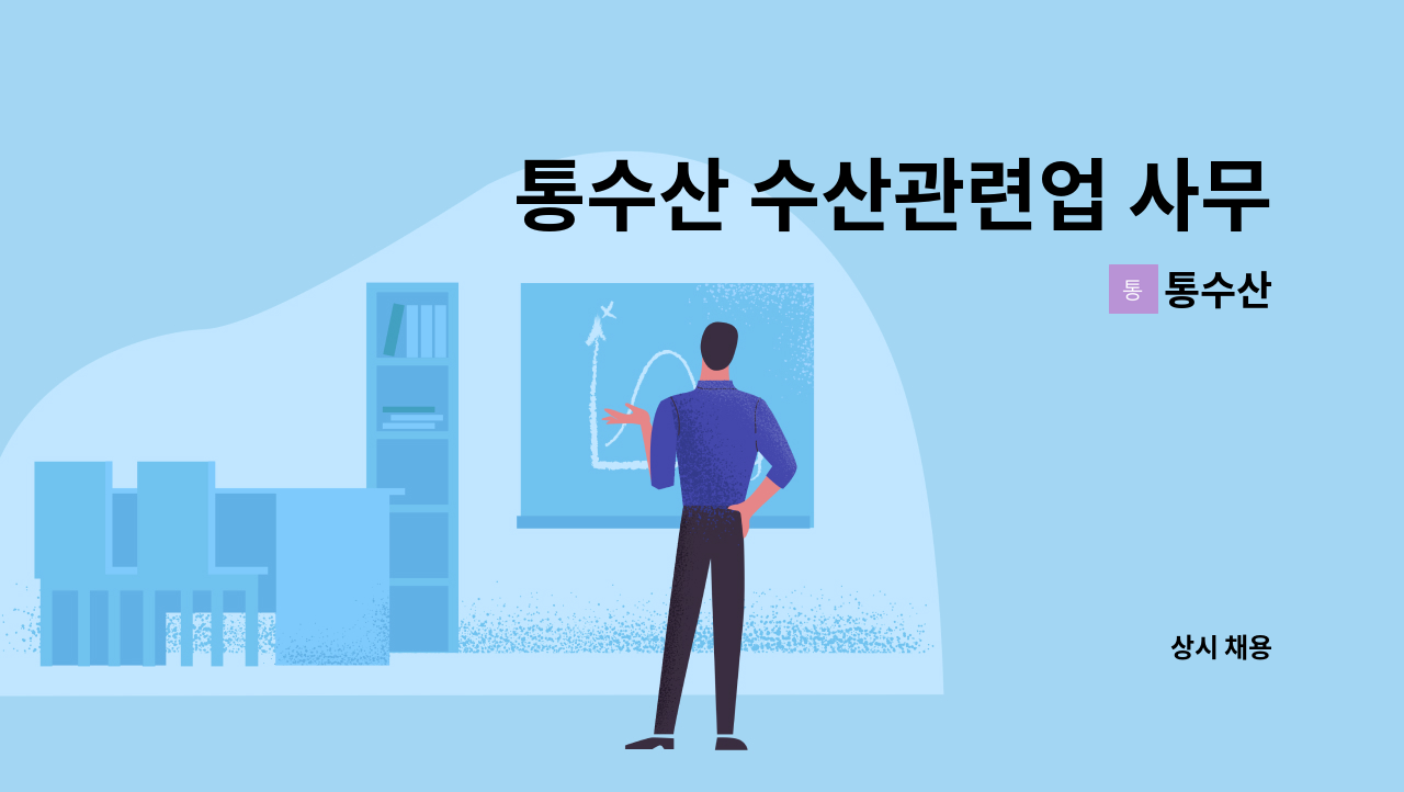 통수산 - 통수산 수산관련업 사무원 사무직 모집합니다. : 채용 메인 사진 (더팀스 제공)
