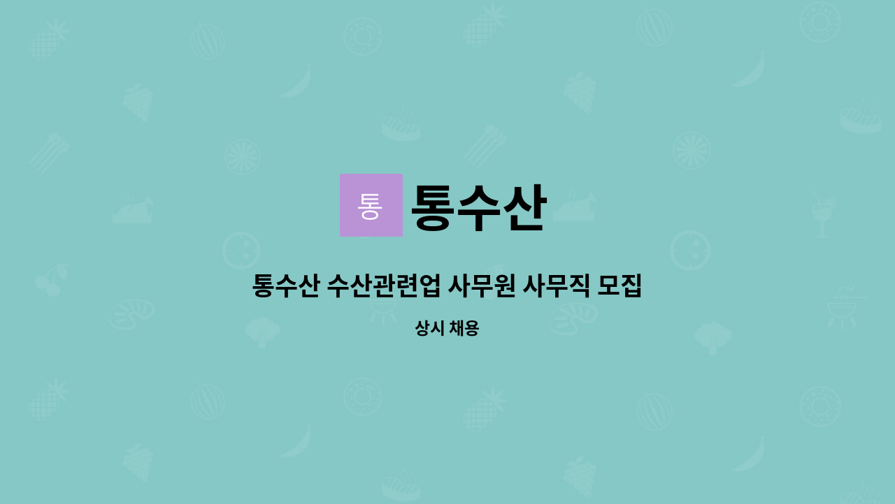 통수산 - 통수산 수산관련업 사무원 사무직 모집합니다. : 채용 메인 사진 (더팀스 제공)