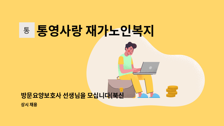 통영사랑 재가노인복지센터 - 방문요양보호사 선생님을 모십니다(북신동 주3일) : 채용 메인 사진 (더팀스 제공)