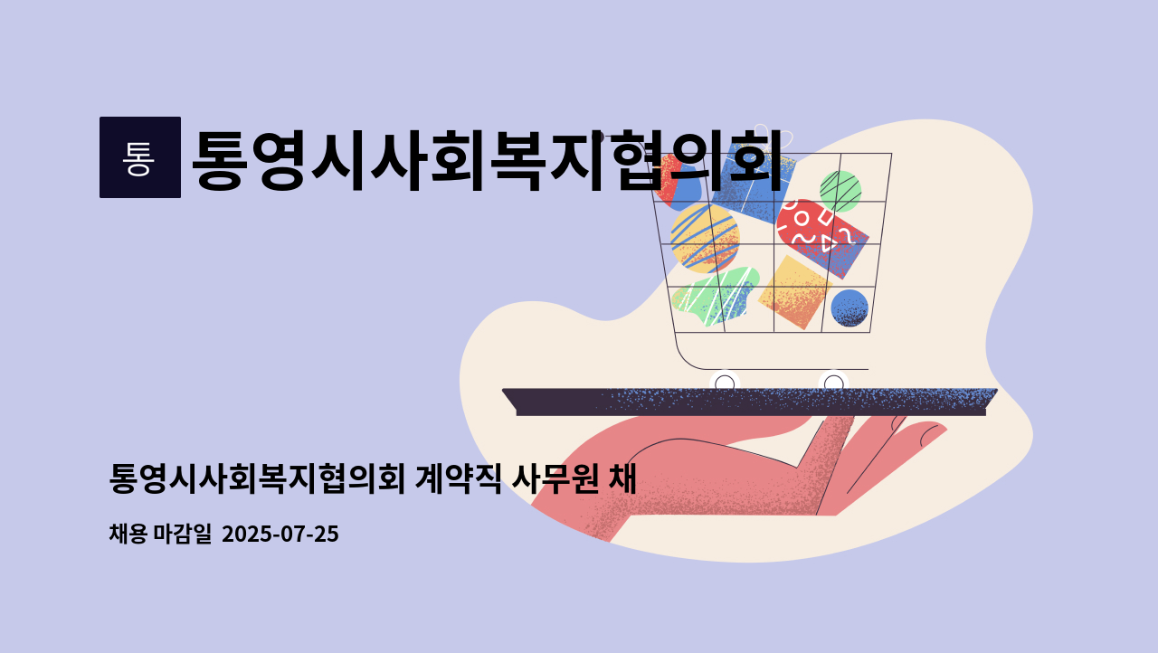 통영시사회복지협의회 - 통영시사회복지협의회 계약직 사무원 채용 공고 : 채용 메인 사진 (더팀스 제공)