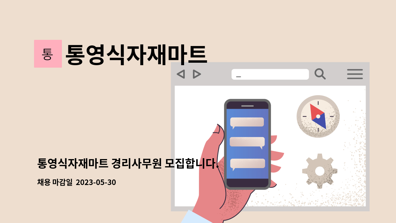 통영식자재마트 - 통영식자재마트 경리사무원 모집합니다. : 채용 메인 사진 (더팀스 제공)