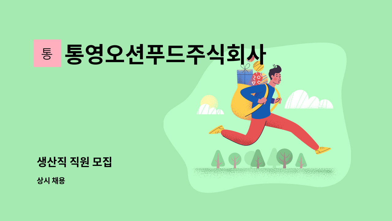 통영오션푸드주식회사 - 생산직 직원 모집 : 채용 메인 사진 (더팀스 제공)