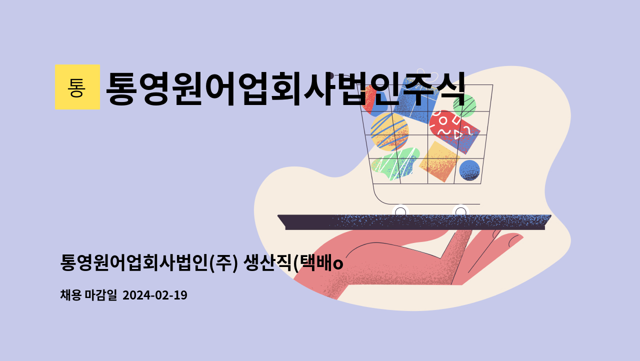 통영원어업회사법인주식회사 - 통영원어업회사법인(주) 생산직(택배or포장or생산) 직원구함 : 채용 메인 사진 (더팀스 제공)