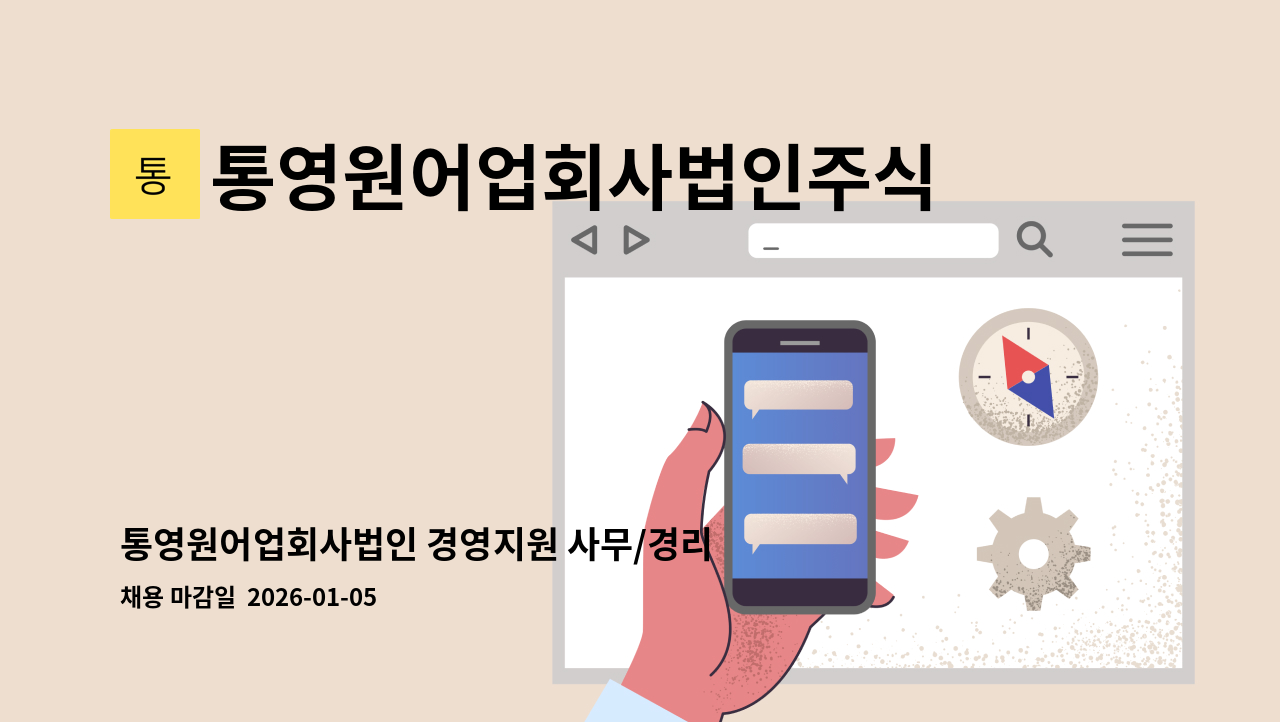 통영원어업회사법인주식회사 - 통영원어업회사법인 경영지원 사무/경리 직원 구인공고 : 채용 메인 사진 (더팀스 제공)