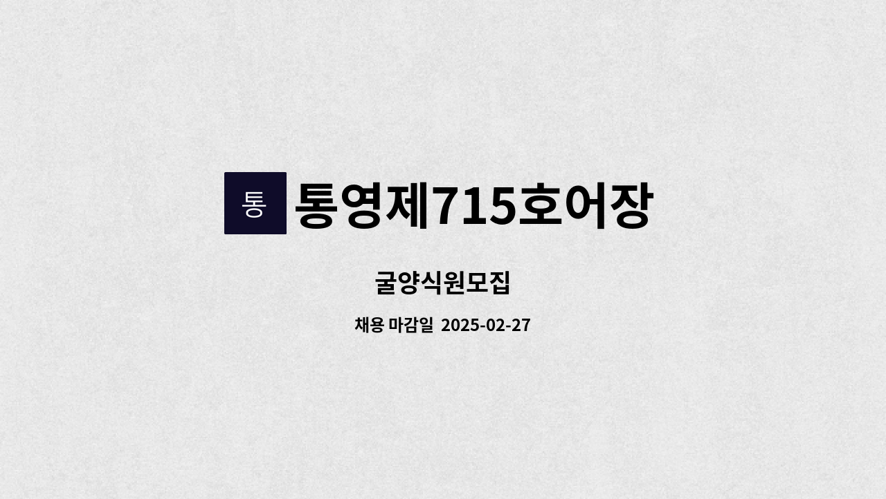 통영제715호어장 - 굴양식원모집 : 채용 메인 사진 (더팀스 제공)