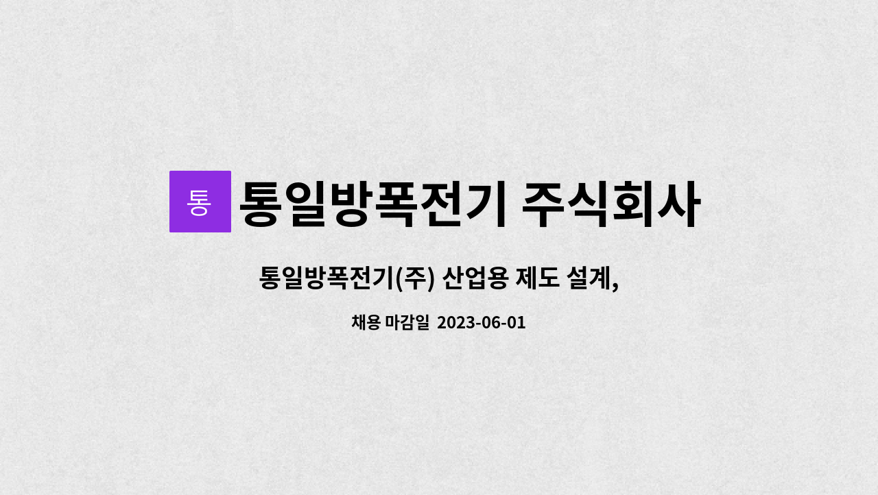 통일방폭전기 주식회사 - 통일방폭전기(주) 산업용 제도 설계, 캐드 신입 및 경력자 모집 (청년내일채움공제가능기업) : 채용 메인 사진 (더팀스 제공)