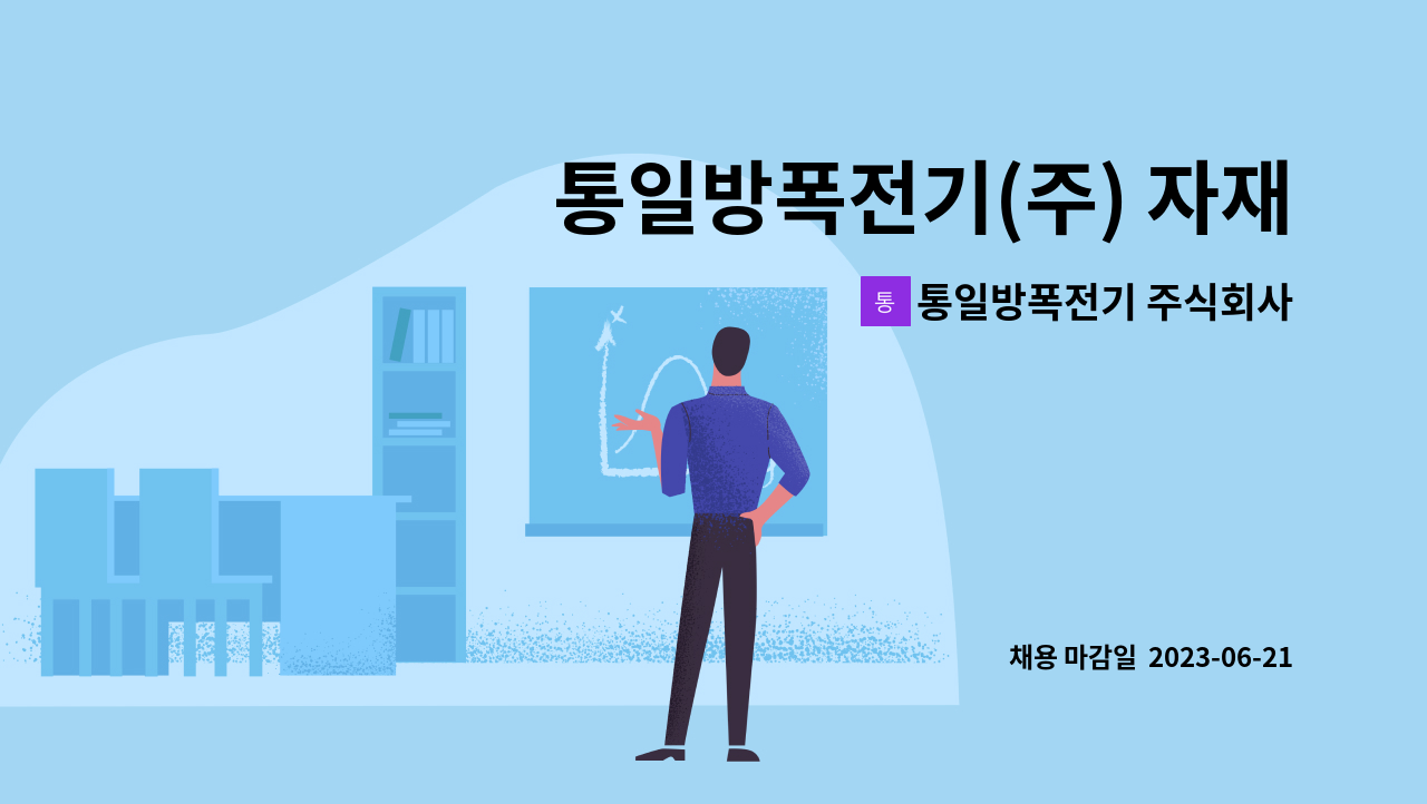 통일방폭전기 주식회사 - 통일방폭전기(주) 자재 구매업무 담당자 모집 (신입 및 경력) (청년내일채움공제가능기업) : 채용 메인 사진 (더팀스 제공)