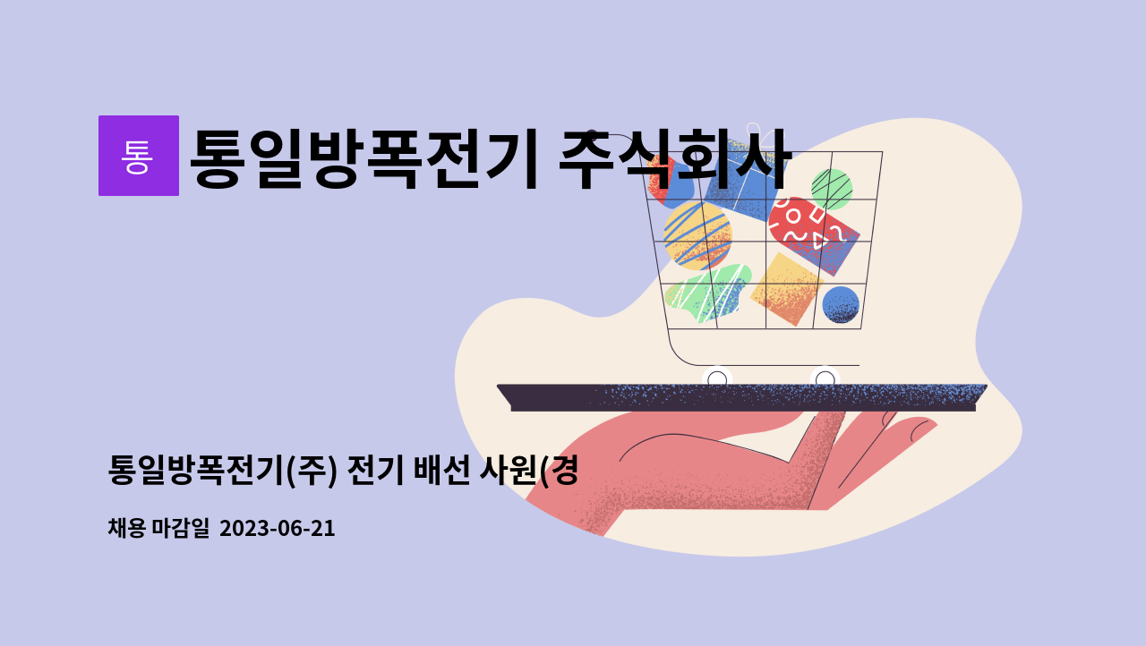 통일방폭전기 주식회사 - 통일방폭전기(주) 전기 배선 사원(경력직원 우대) 모집 : 채용 메인 사진 (더팀스 제공)