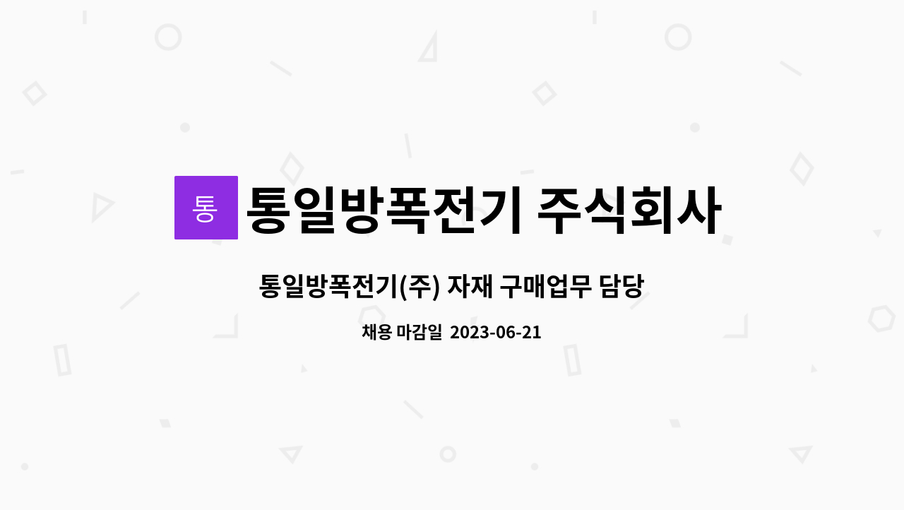 통일방폭전기 주식회사 - 통일방폭전기(주) 자재 구매업무 담당자 모집 (신입 및 경력) (청년내일채움공제가능기업) : 채용 메인 사진 (더팀스 제공)