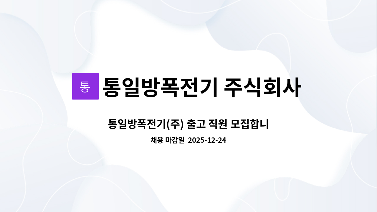 통일방폭전기 주식회사 - 통일방폭전기(주) 출고 직원 모집합니다! : 채용 메인 사진 (더팀스 제공)