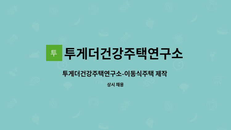 투게더건강주택연구소 - 투게더건강주택연구소-이동식주택 제작 직원모집(단순직무일) : 채용 메인 사진 (더팀스 제공)