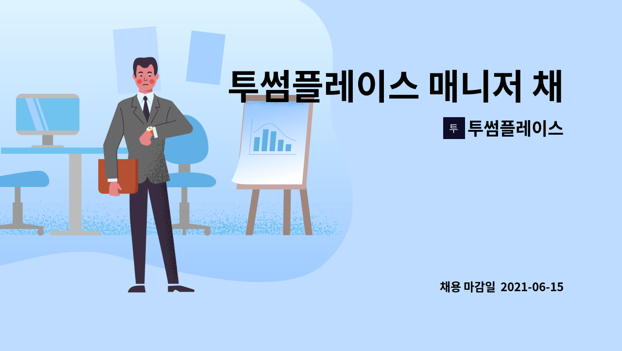 투썸플레이스 - 투썸플레이스 매니저 채용 : 채용 메인 사진 (더팀스 제공)