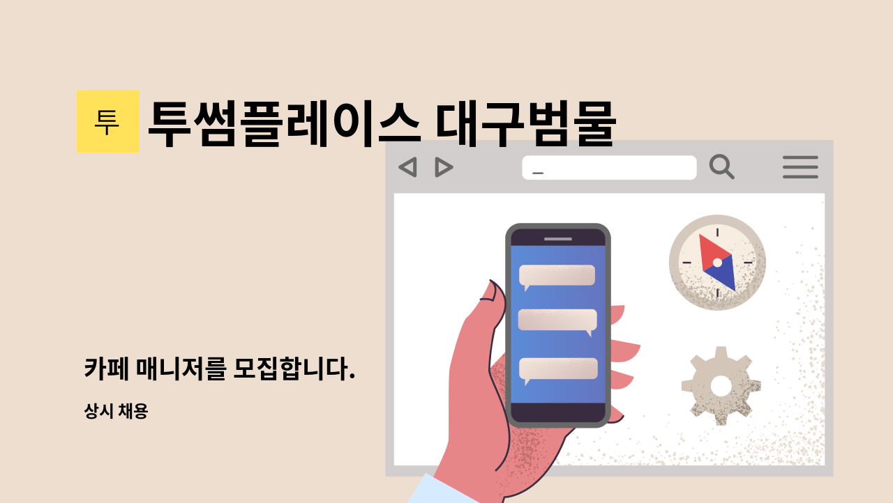 투썸플레이스 대구범물점 - 카페 매니저를 모집합니다. : 채용 메인 사진 (더팀스 제공)