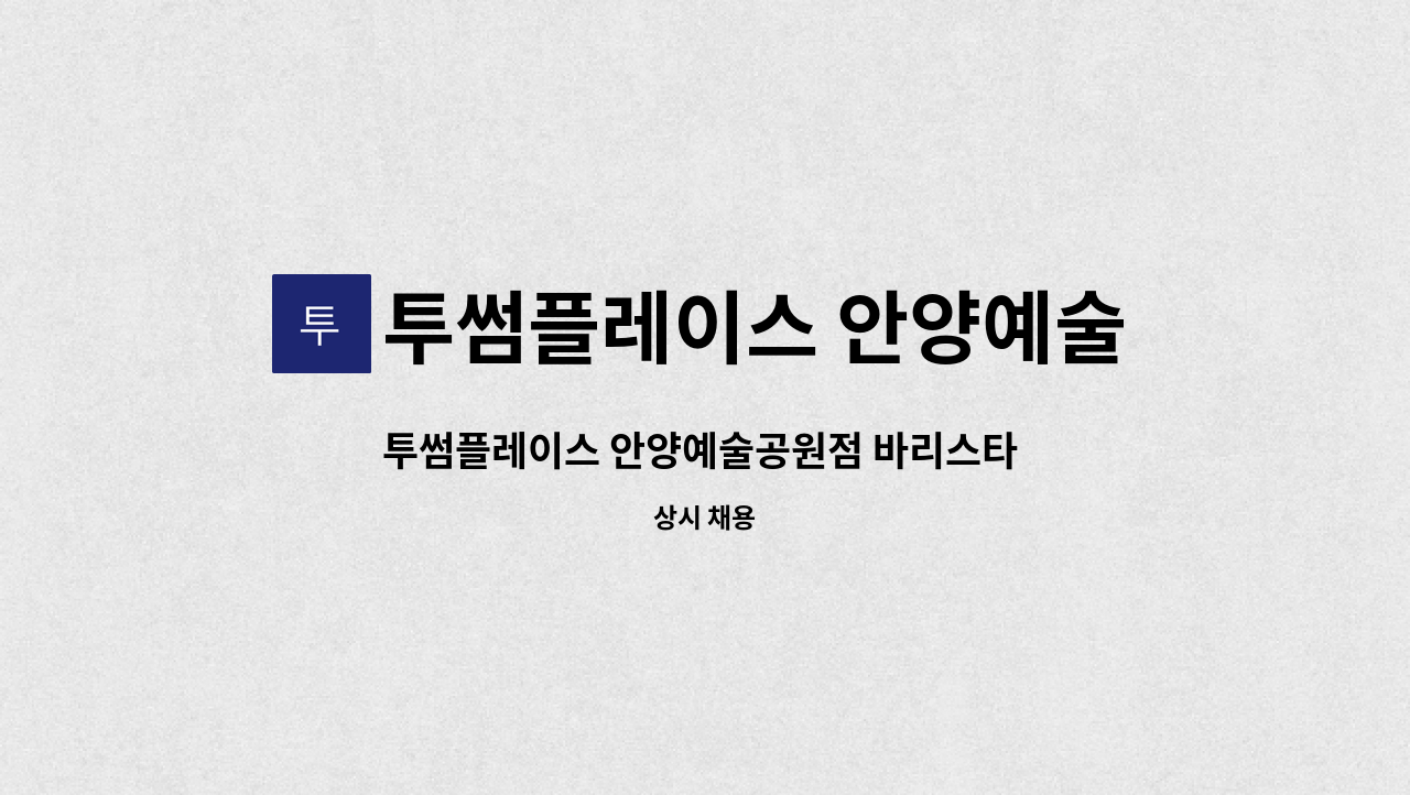 투썸플레이스 안양예술공원점 - 투썸플레이스 안양예술공원점 바리스타 직원 채용 : 채용 메인 사진 (더팀스 제공)