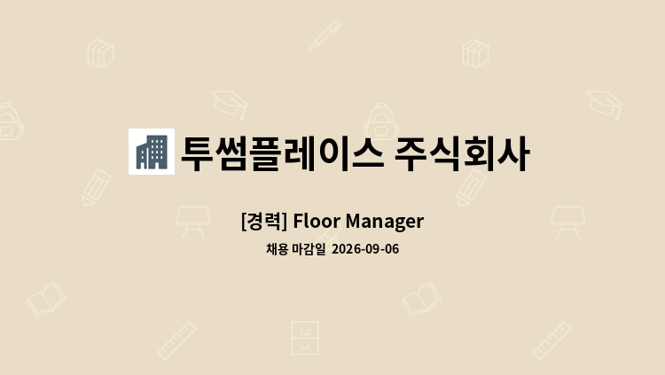 투썸플레이스 주식회사 - [경력] Floor Manager : 채용 메인 사진 (더팀스 제공)