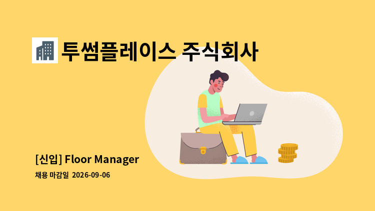 투썸플레이스 주식회사 - [신입] Floor Manager : 채용 메인 사진 (더팀스 제공)