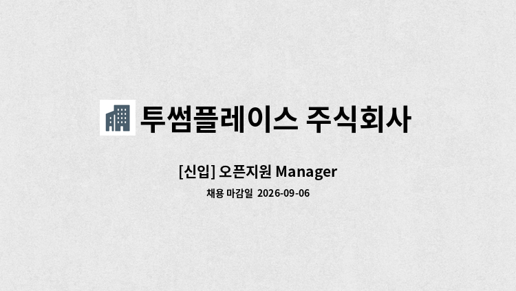 투썸플레이스 주식회사 - [신입] 오픈지원 Manager : 채용 메인 사진 (더팀스 제공)