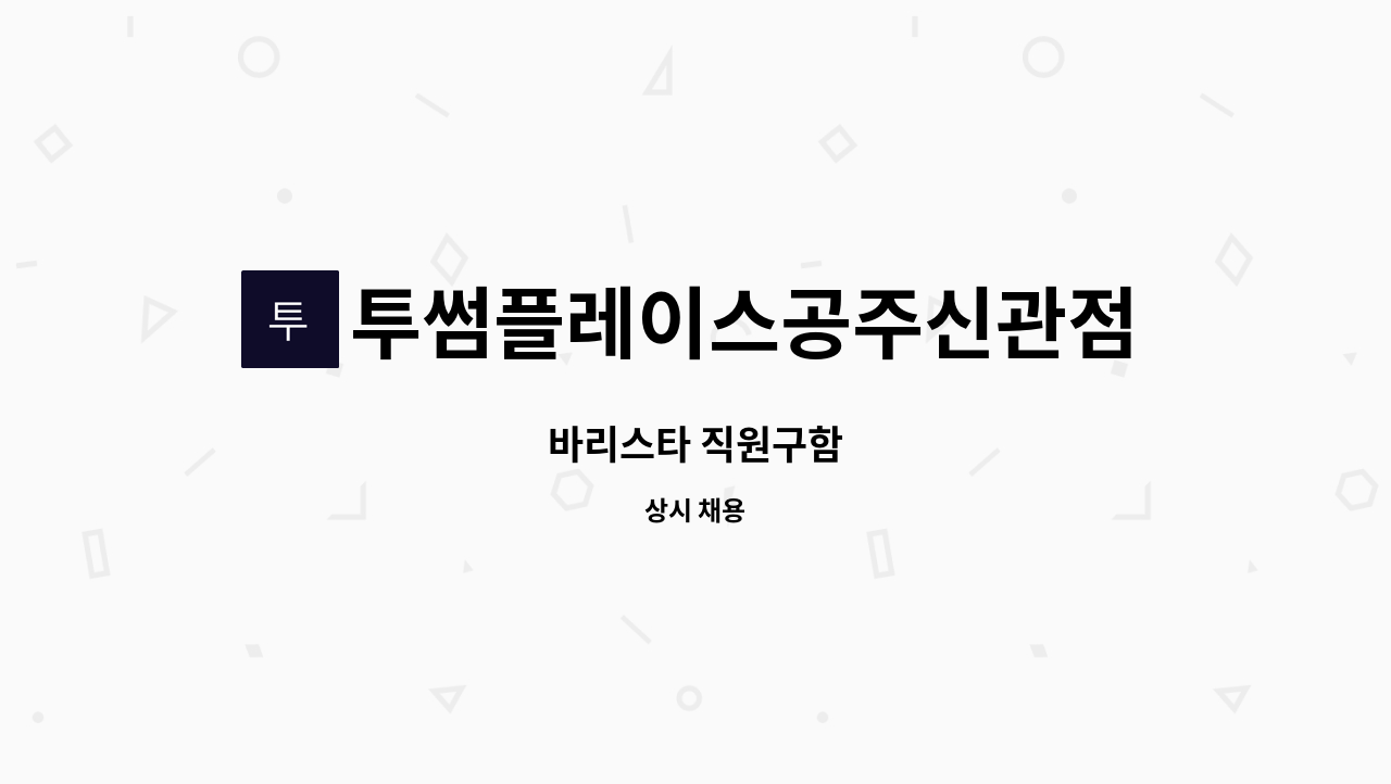 투썸플레이스공주신관점 - 바리스타 직원구함 : 채용 메인 사진 (더팀스 제공)