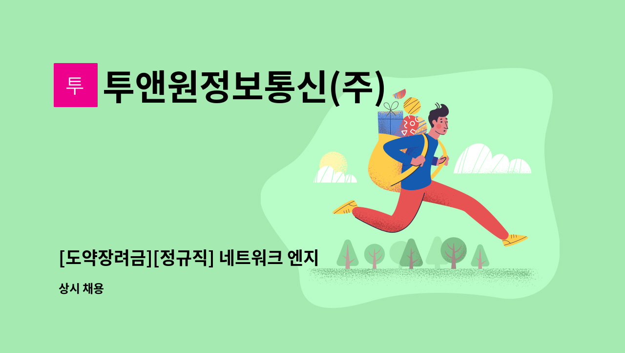 투앤원정보통신(주) - [도약장려금][정규직] 네트워크 엔지니어(신입&경력) 모집합니다. : 채용 메인 사진 (더팀스 제공)