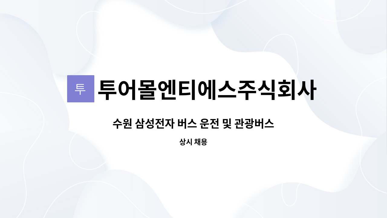 투어몰엔티에스주식회사 - 수원 삼성전자 버스 운전 및 관광버스 운전원 모집 : 채용 메인 사진 (더팀스 제공)