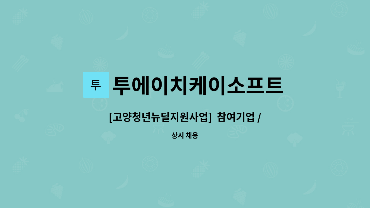 투에이치케이소프트 - [고양청년뉴딜지원사업]  참여기업 / 모바일 게임 개발 : 채용 메인 사진 (더팀스 제공)