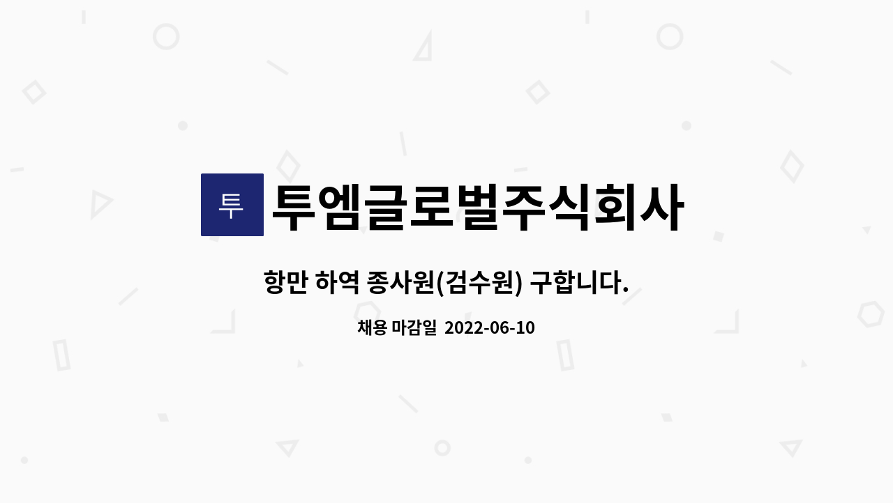 투엠글로벌주식회사 - 항만 하역 종사원(검수원) 구합니다. : 채용 메인 사진 (더팀스 제공)