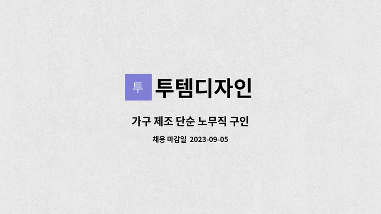 투템디자인 - 가구 제조 단순 노무직 구인 : 채용 메인 사진 (더팀스 제공)