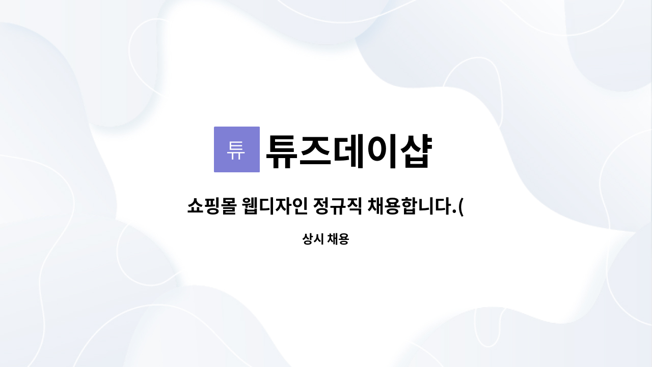 튜즈데이샵 - 쇼핑몰 웹디자인 정규직 채용합니다.(신입&경력) : 채용 메인 사진 (더팀스 제공)