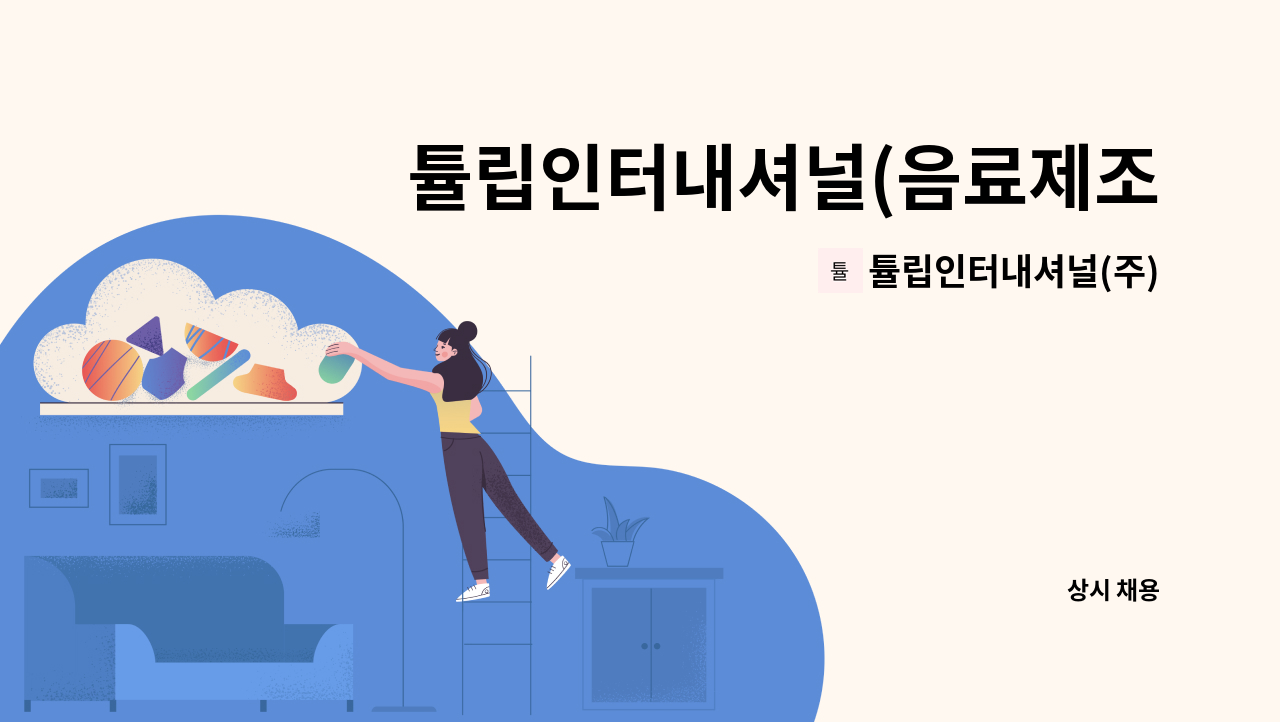 튤립인터내셔널(주) - 튤립인터내셔널(음료제조) 사원모집 (물류 제품이송) : 채용 메인 사진 (더팀스 제공)