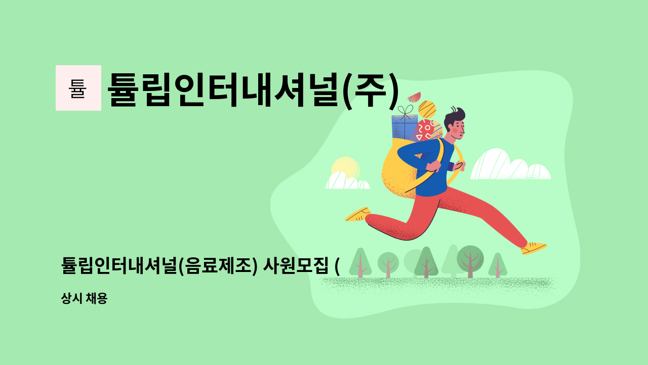 튤립인터내셔널(주) - 튤립인터내셔널(음료제조) 사원모집 (생산포장) : 채용 메인 사진 (더팀스 제공)