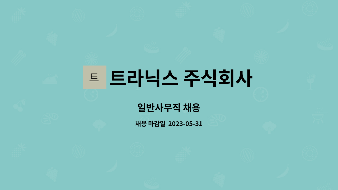 트라닉스 주식회사 - 일반사무직 채용 : 채용 메인 사진 (더팀스 제공)