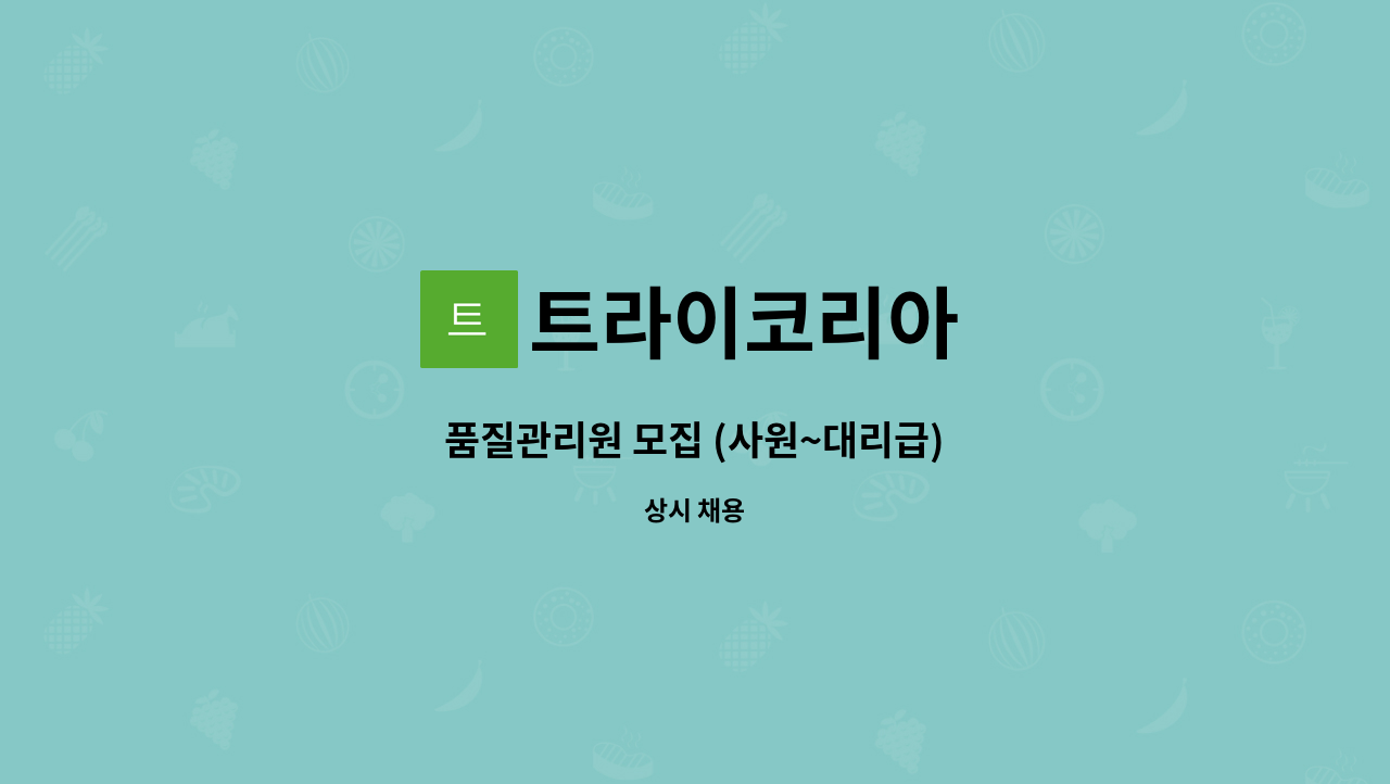 트라이코리아 - 품질관리원 모집 (사원~대리급) : 채용 메인 사진 (더팀스 제공)