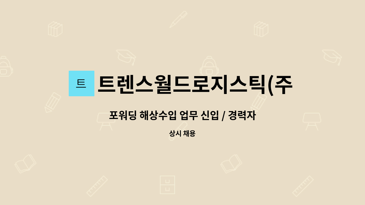 트렌스월드로지스틱(주) - 포워딩 해상수입 업무 신입 / 경력자 채용 : 채용 메인 사진 (더팀스 제공)