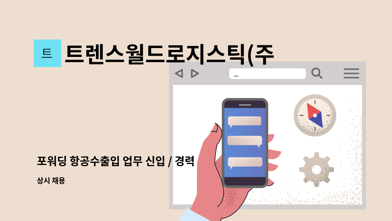 트렌스월드로지스틱(주) - 포워딩 항공수출입 업무 신입 / 경력자 채용 : 채용 메인 사진 (더팀스 제공)