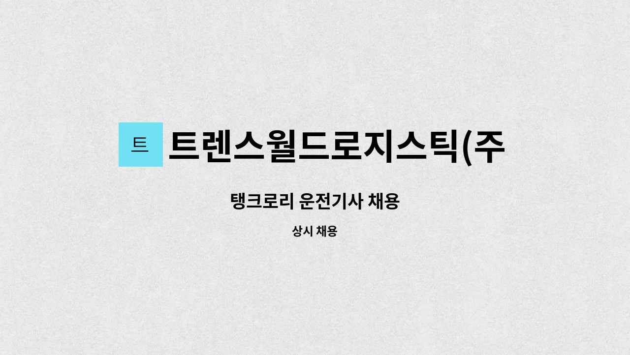 트렌스월드로지스틱(주) - 탱크로리 운전기사 채용 : 채용 메인 사진 (더팀스 제공)