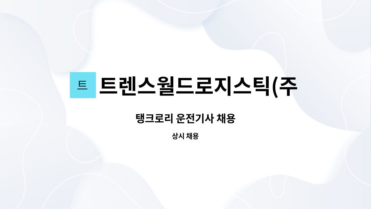 트렌스월드로지스틱(주) - 탱크로리 운전기사 채용 : 채용 메인 사진 (더팀스 제공)