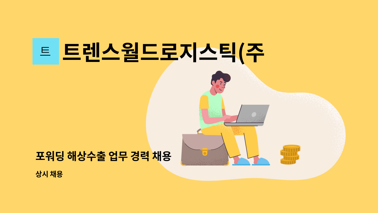 트렌스월드로지스틱(주) - 포워딩 해상수출 업무 경력 채용 : 채용 메인 사진 (더팀스 제공)