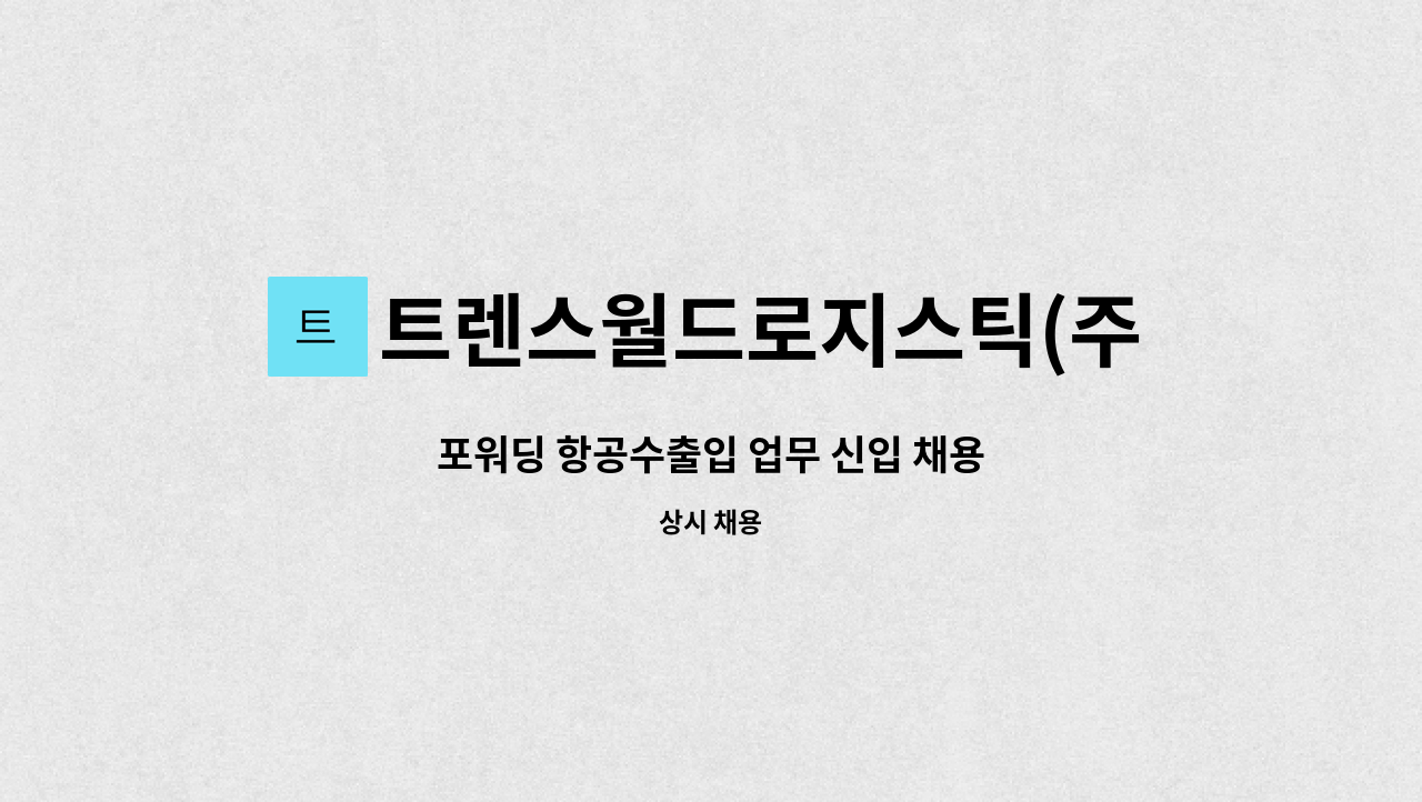 트렌스월드로지스틱(주) - 포워딩 항공수출입 업무 신입 채용 : 채용 메인 사진 (더팀스 제공)