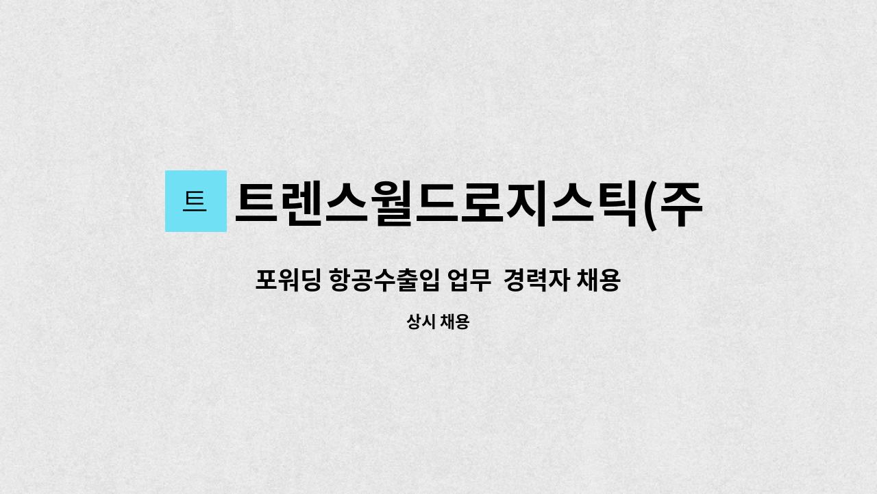 트렌스월드로지스틱(주) - 포워딩 항공수출입 업무  경력자 채용 : 채용 메인 사진 (더팀스 제공)