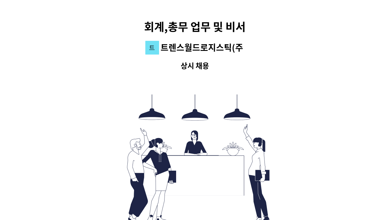 트렌스월드로지스틱(주) - 회계,총무 업무 및 비서 : 채용 메인 사진 (더팀스 제공)