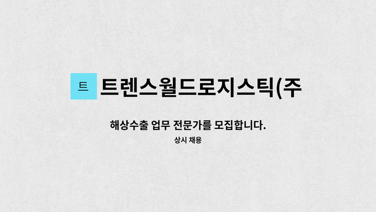 트렌스월드로지스틱(주) - 해상수출 업무 전문가를 모집합니다. : 채용 메인 사진 (더팀스 제공)