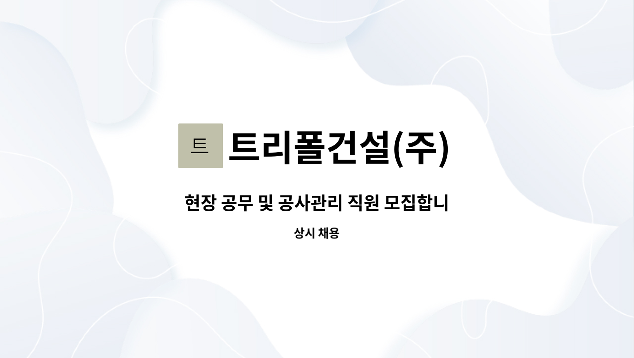 트리폴건설(주) - 현장 공무 및 공사관리 직원 모집합니다. : 채용 메인 사진 (더팀스 제공)