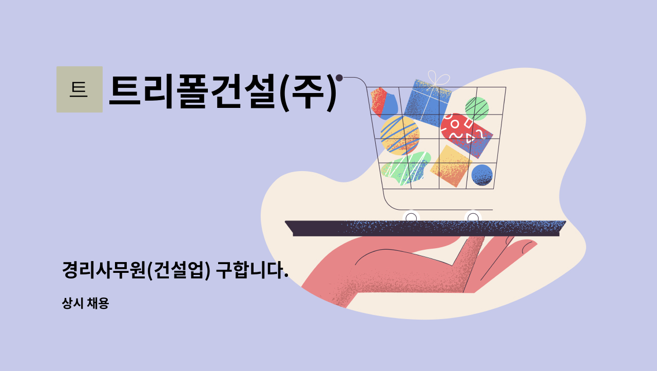 트리폴건설(주) - 경리사무원(건설업) 구합니다. : 채용 메인 사진 (더팀스 제공)