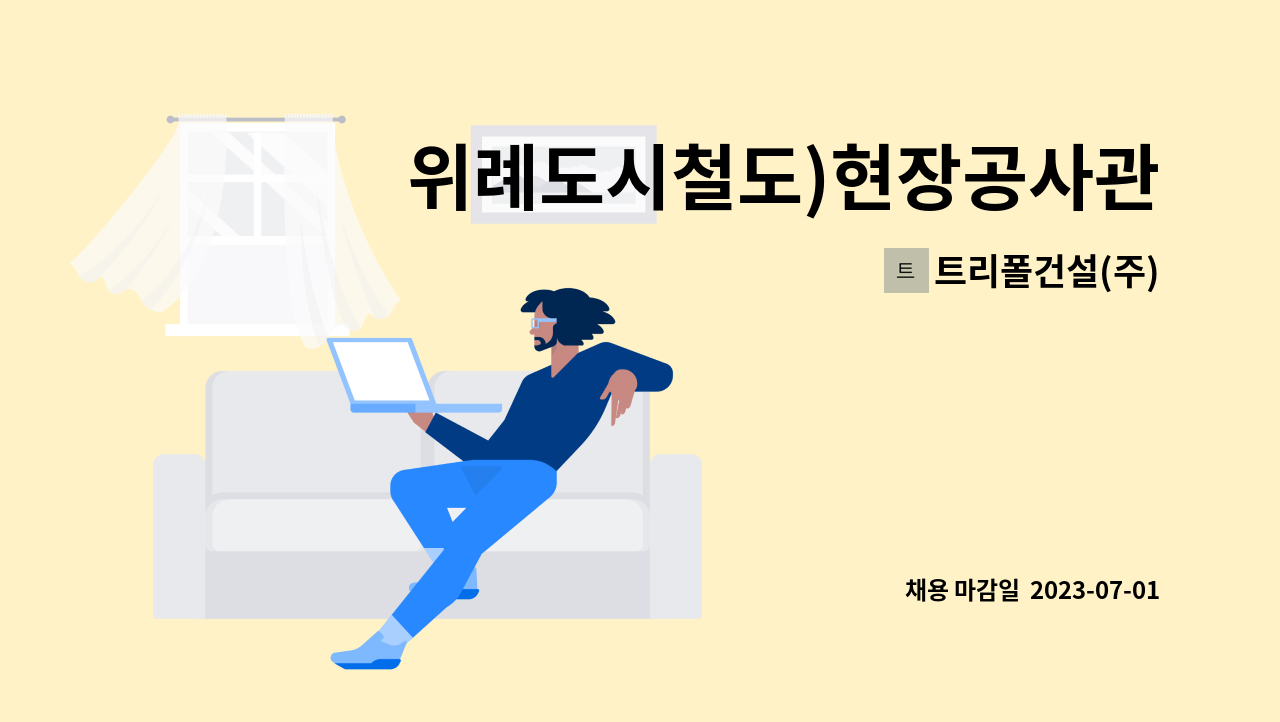 트리폴건설(주) - 위례도시철도)현장공사관리 직원 모집합니다. : 채용 메인 사진 (더팀스 제공)