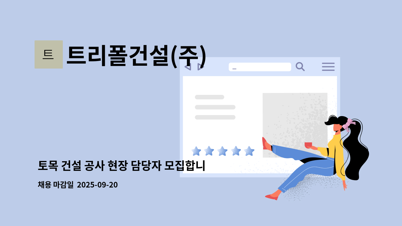 트리폴건설(주) - 토목 건설 공사 현장 담당자 모집합니다. : 채용 메인 사진 (더팀스 제공)