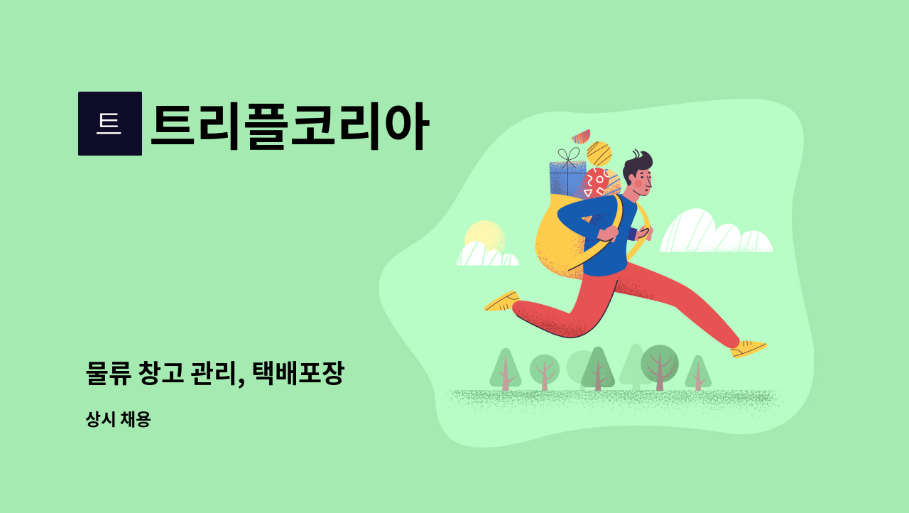 트리플코리아 - 물류 창고 관리, 택배포장 : 채용 메인 사진 (더팀스 제공)