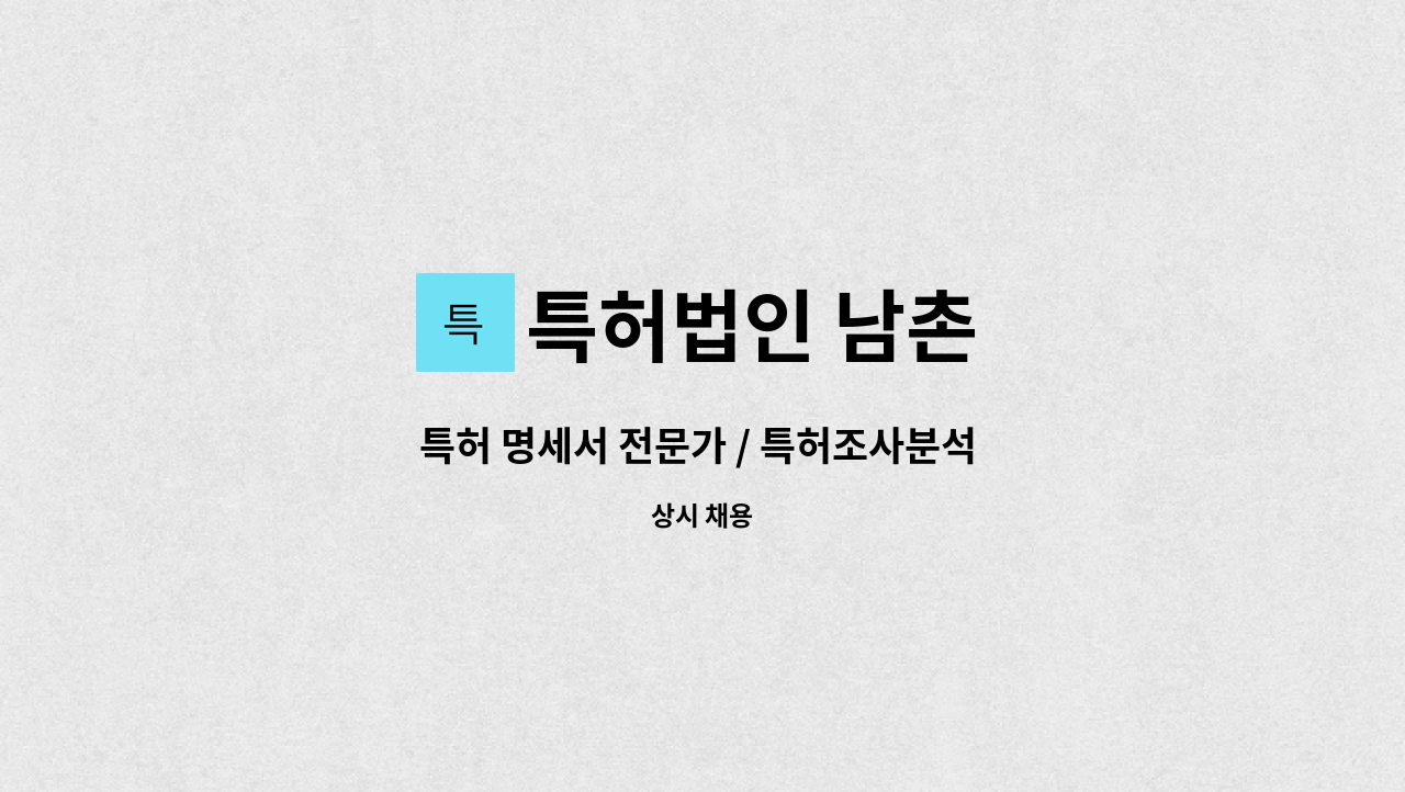 특허법인 남촌 - 특허 명세서 전문가 / 특허조사분석 / 기술사업화 전문가 : 채용 메인 사진 (더팀스 제공)